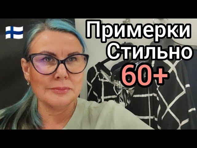 Как Больше не Покупать Вещей Однодневок? Примерки XXL в Финляндии. 5 образов на лето 2025. Косметика