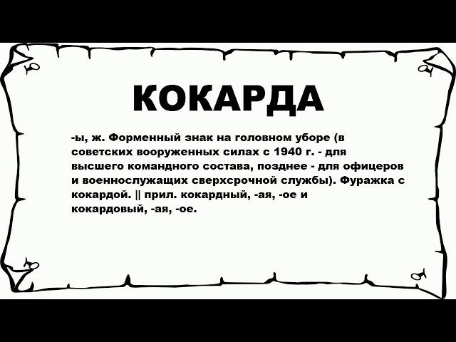 КОКАРДА - что это такое? значение и описание