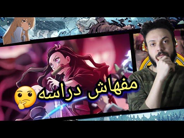 افضل انميات خريف 2021 | شكلها مفهاش دراسه و هسقط