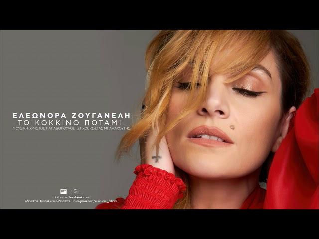 Ελεωνόρα Ζουγανέλη - Το Κόκκινο Ποτάμι (Official Audio Release)