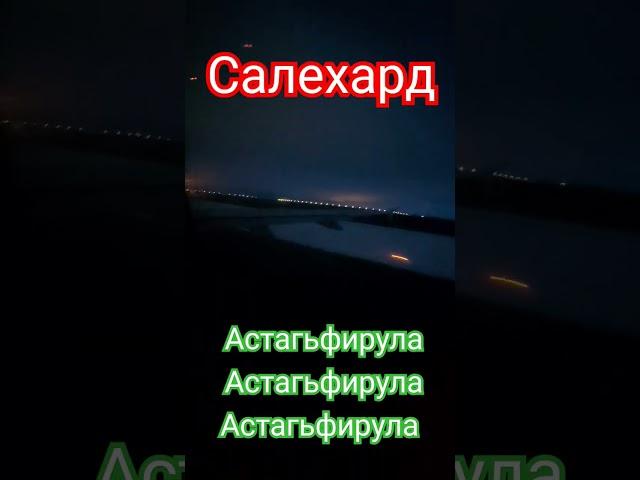 Салехард тюмень