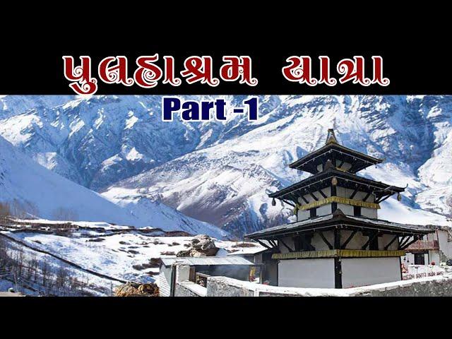 પુલહાશ્રમ યાત્રા પ્રવાસ 2024 ભાગ -1 Pulhashram yatra Part 1