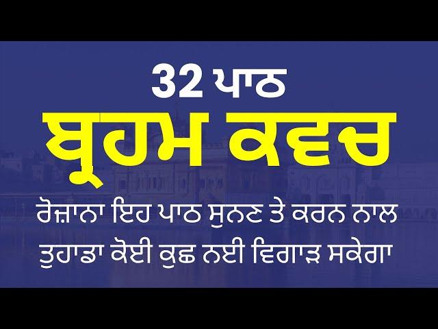 Brahm Kavach Paath - ਬ੍ਰਹਮ ਕਵਚ 32 ਪਾਠ - Brahm Kavach - Dasam Granth Bani