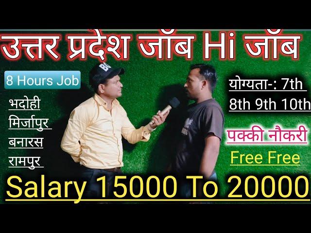 उत्तर प्रदेश Job Hi Job|Bhadohi Banaras Mirzapur Job|Salary 15000 To 20000 in hand|घुमने का काम है