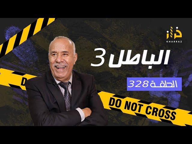 الحلقة 328 : الباطل 3 …. شهود الزور و الباطل لي يقدر يخرج على الحياة… قصة فيها منفعة كبيرة…خراز يحكي