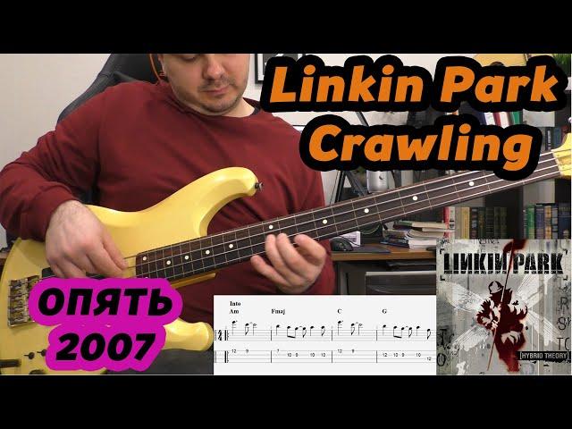 Crawling (Linkin Park) на безладе