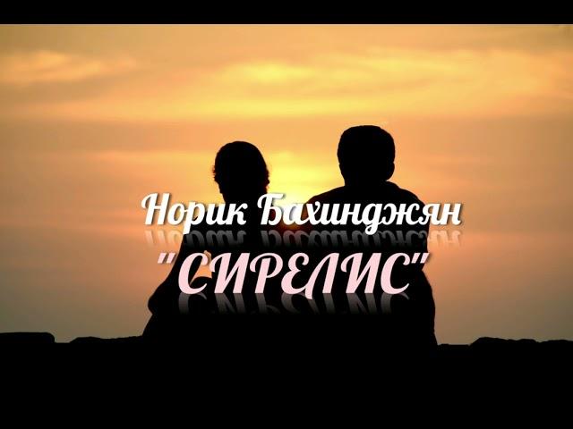 Норик Бахинджян - "СИРЕЛИС"(Cover)