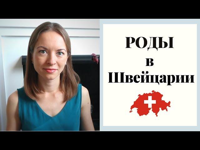 Роды в Швейцарии - как все прошло, стоимость, условия в больнице