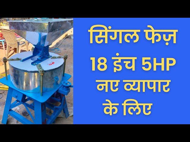 18 inch with 5Hp Motor 70kg+ Per Hour Production Single Phase Atta chakki Ajmer