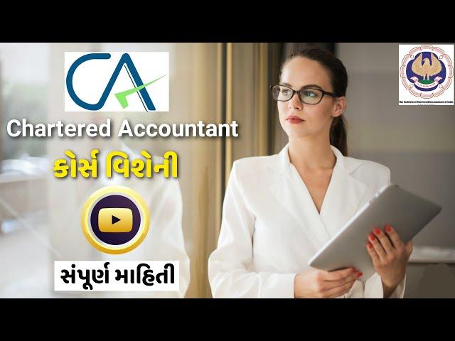 CA Course Full Information in Gujarati