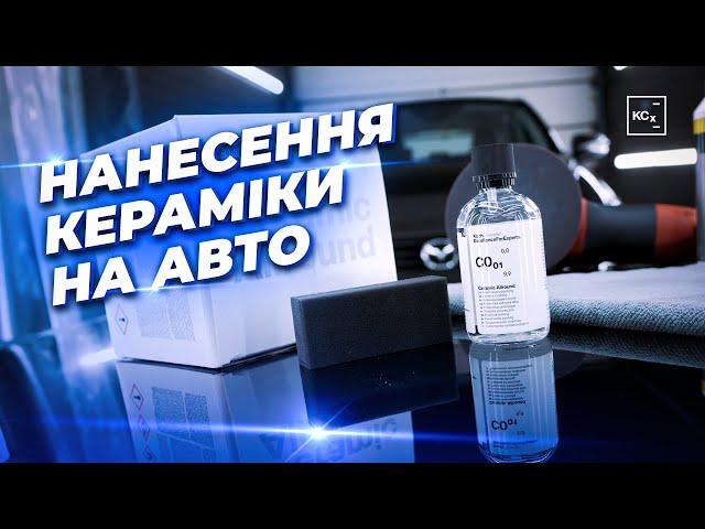 Нанесення nanoкераміки на кузов авто