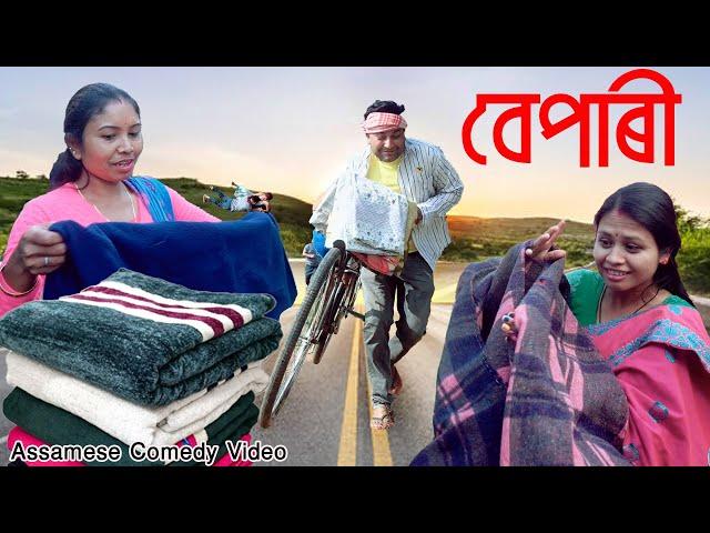 Bepari || Assamese comedy video || Assamese funny video || Dalimi Maloti ||