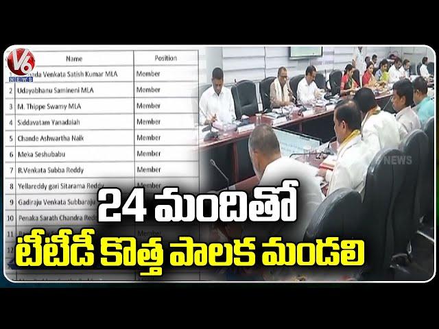 AP Govt Announced 24 New TTD board Members Names  | V6 News