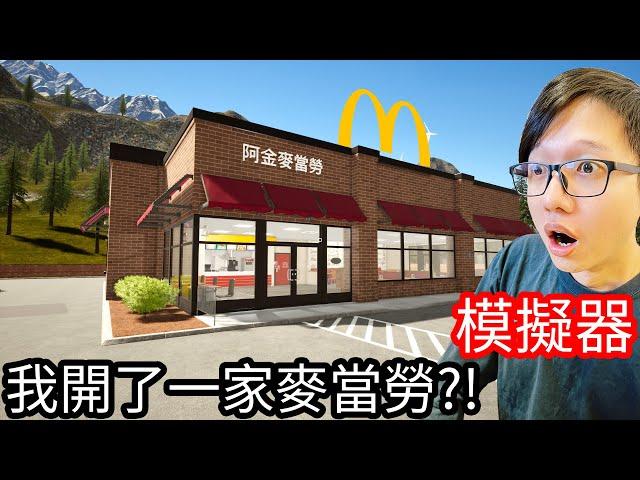 【Kim阿金】模擬器 我開了一間麥當勞!?《Fast Food Simulator》