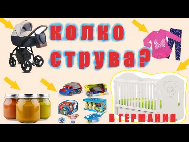 Колко струва отглеждането на бебе, дете в Германия