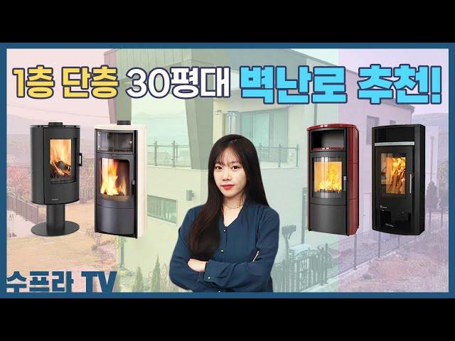 1층 단층 30평대 TOP 5 벽난로 제품 추천 영상! | 수프라벽난로