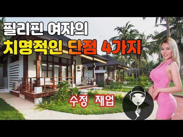 필리핀 여자의 팩폭 단점 4가지 공개 | 솔직히 털어놓는 동남아여자 성격