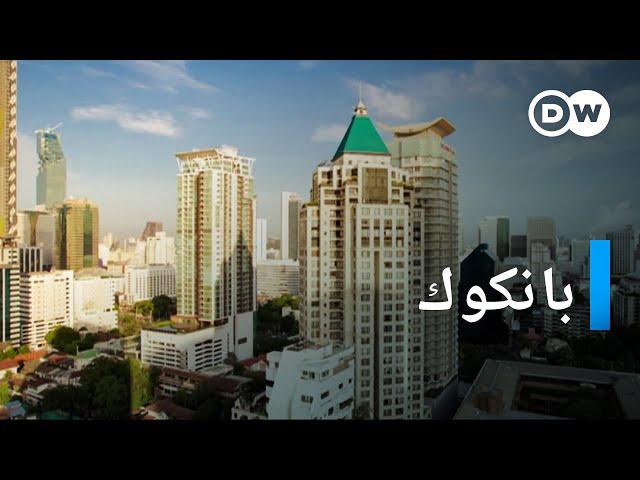 وثائقي | بانكوك - غرائب المدينة الأكثر إثارة في آسيا | وثائقية دي دبليو