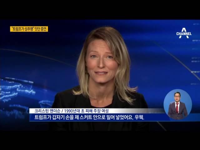 트럼프 성추행 잇따른 증언