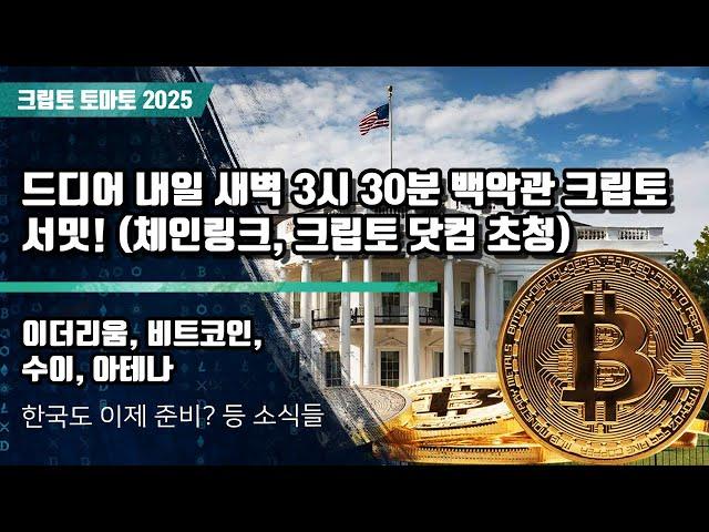 03/07) 드디어 내일 새벽 3시 30분 백악관 크립토 서밋! (체인링크, 크립토 닷컴 초청) 이더리움, 비트코인, 수이, 아테나