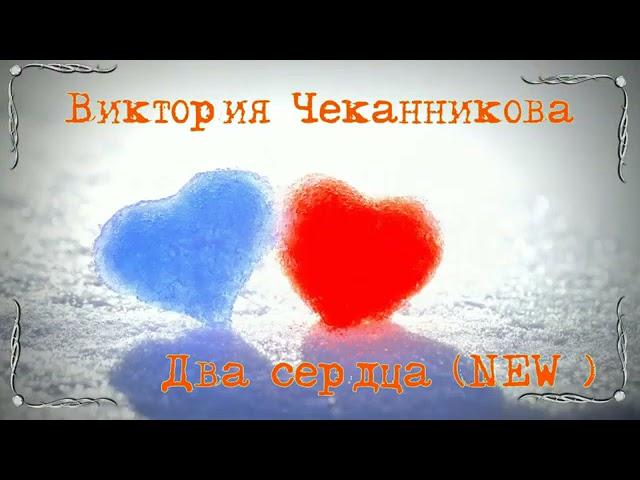 "Два сердца"-Виктория Чеканникова