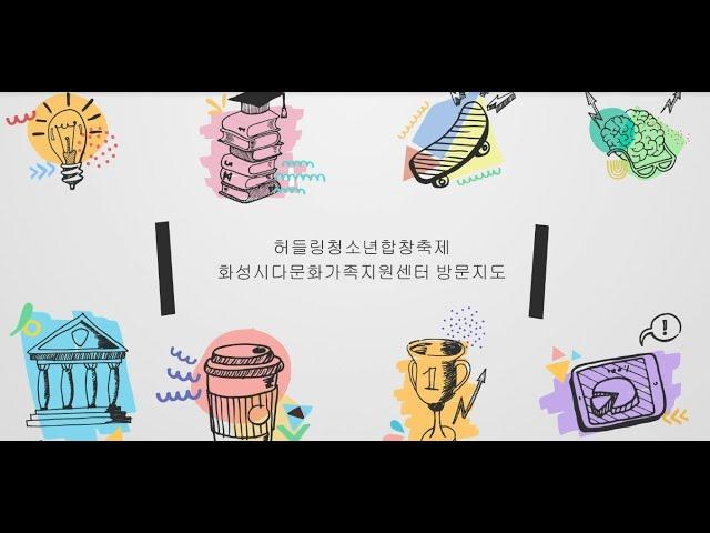 [방문지도] 화성시다문화가족지원센터