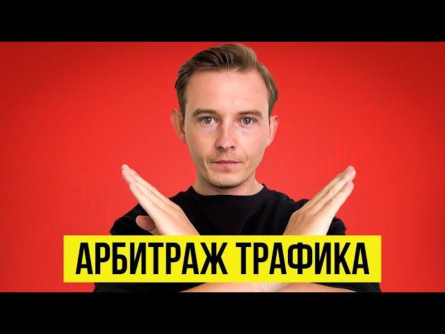 Почему ты (не) Заработаешь на Арбитраже Трафика?