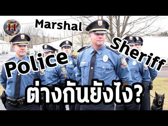 ตำรวจอเมริกา มีแบบไหนบ้าง? ต่างกันยังไง? - History World