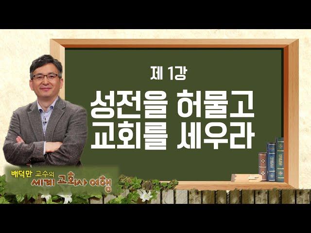 배덕만 교수의 세계교회사 여행 1강 '성전을 허물고 교회를 세우라'ㅣCBS 아카데미숲