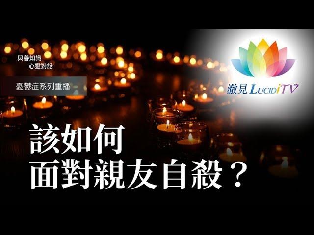 該如何面對親友自殺？《 與善知識心靈對話 》 福智僧團 - 如得法師