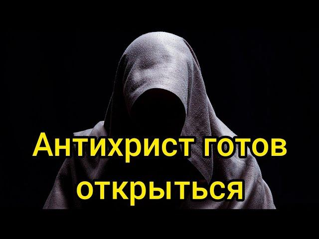 Вскоре откроется сын греха, сын погибели...