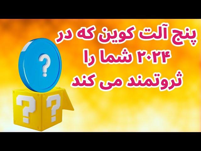 پنج آلت کوین که شما را در ۲۰۲۴ ثروتمند می کند