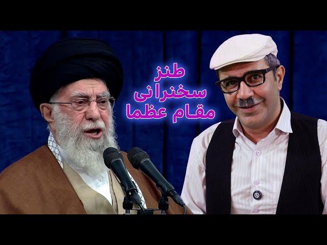 طنز سخنرانی مقام عظما #خامنه_ای #ایران #iran #funny