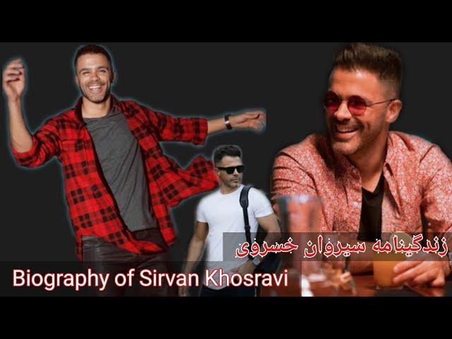 زندگینامه سیروان خسروی | Biography of Sirvan Khosravi | روزنما | Rooz nooma |