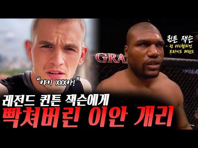 프라이드, UFC 레전드 '람페이지' 퀸튼 잭슨에게 빡쳐버린 이안 개리 그리고 퀸튼 잭슨의 반응