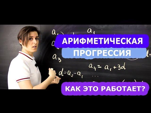 Арифметическая прогрессия 9 класс. Формулы, о которых вы не знали | Математика