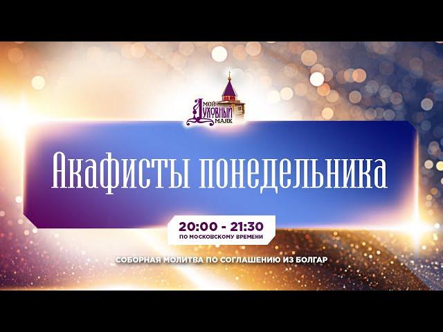 Молитва по соглашению - акафисты понедельника