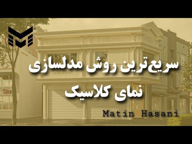 مدلسازی نمای کلاسیک