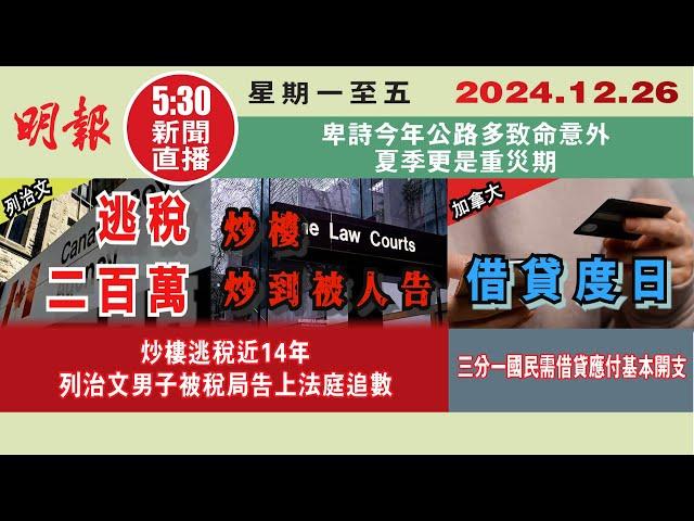 【#明報530新聞直播 (#溫哥華)】12月26日|炒樓逃稅近14年 列治文男子被稅局告上法庭追數|三分一國民需借貸應付基本開支|卑詩今年公路多致命意外 夏季更是重災期|#加拿大新聞 |#明報