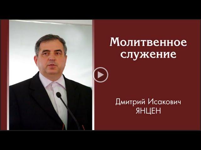 Дмитрий Исакович Янцен. Молитвенное служение.