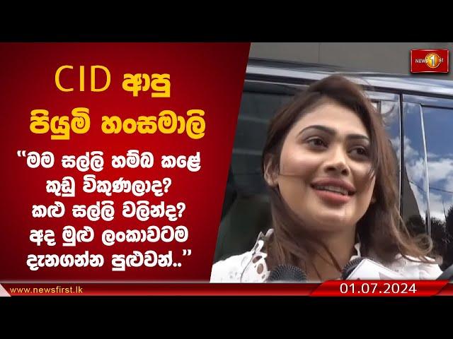 CID ආපු පියුමි හංසමාලි