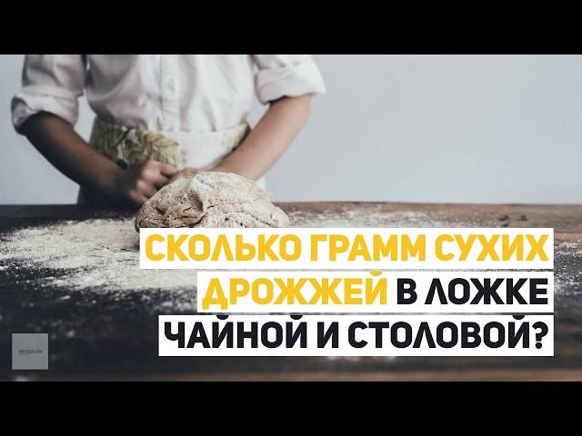 Сколько грамм сухих дрожжей в ложке чайной и столовой?