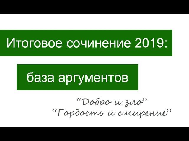 База аргументов для итогового сочинения 2019/2020: "Добро и зло", "Гордость и смирение"