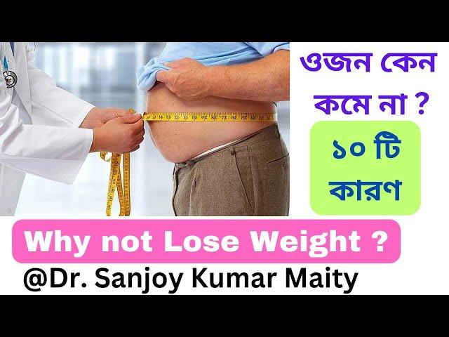 কেন মানুষ ওজন কমাতে পারে না ? কি সেই ১০ টি কারণ ? // WHY CANNOT WE LOSE  WEIGHT ? @sanjoyfitcoach_