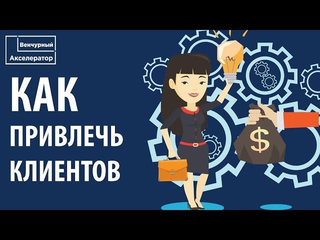 Как привлечь клиентов в проект. Способы привлечения клиентов