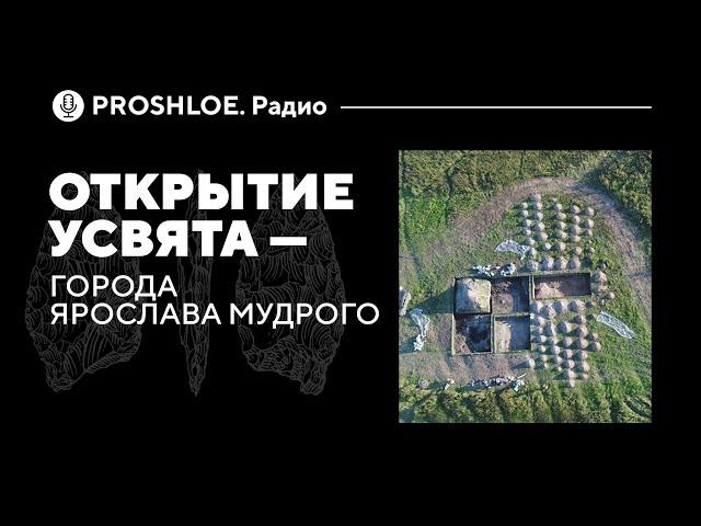 Открытие Усвята – города Ярослава Мудрого