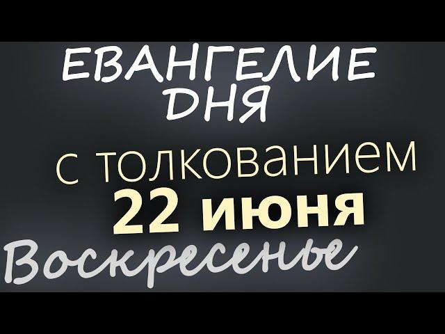 22 июня, Воскресенье  Апостольский пост  Евангелие дня 2025 с толкованием