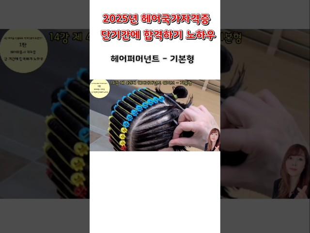 헤어퍼머넌트 기본형  2025년 헤어국가자격증 단 기간에 합격하기 노하우    #헤어국가자격증 #헤어미용 #헤어퍼머넌트 #기본형퍼머넌트 #레이어드컷  #레이어커트