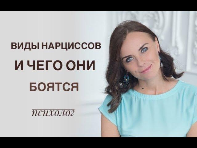 Виды нарциссов и их страхи. Пр. эфир с Екатериной Лим. Нарцисс, нарциссизм.