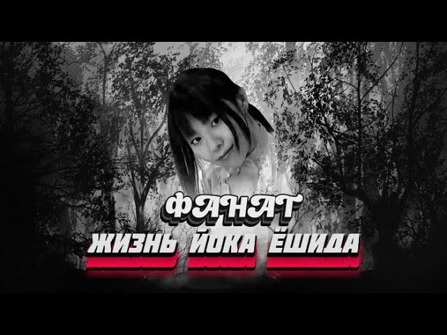 ФАНАТ./ ЖИЗНЬ ЙОКА ЁШИДА. / #Детективнаяистория #Детектив #Расследования #Detective